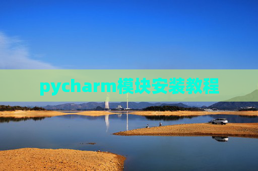 pycharm模块安装教程